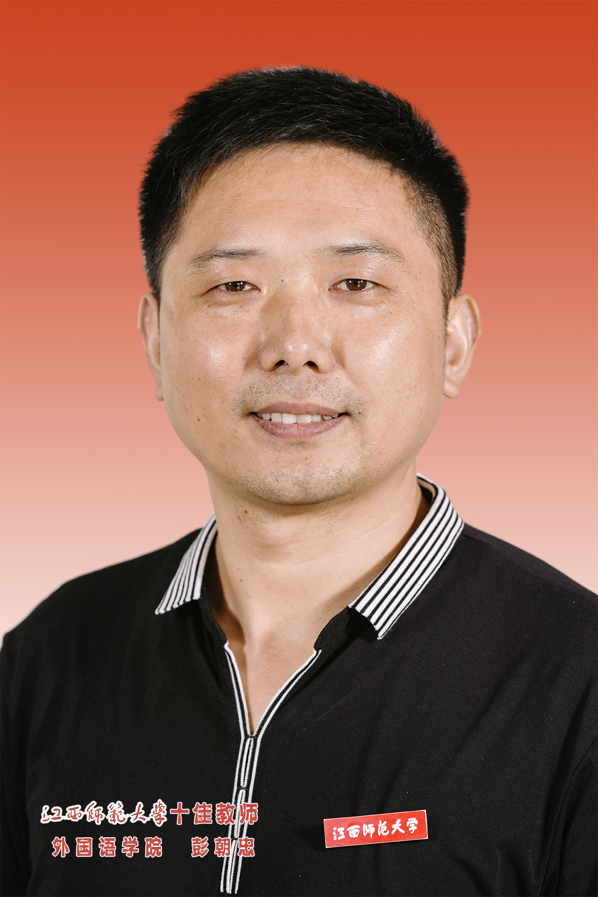 “十佳教学教师”彭朝忠